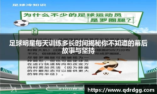 足球明星每天训练多长时间揭秘你不知道的幕后故事与坚持