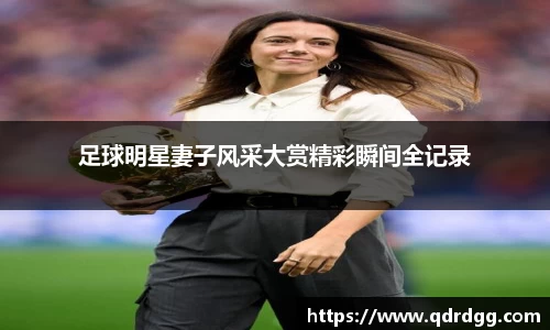 足球明星妻子风采大赏精彩瞬间全记录