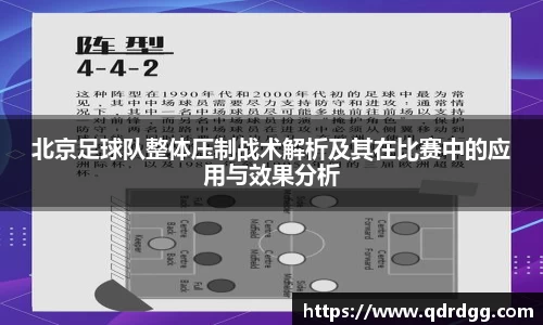 北京足球队整体压制战术解析及其在比赛中的应用与效果分析
