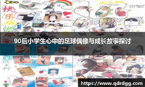 90后小学生心中的足球偶像与成长故事探讨
